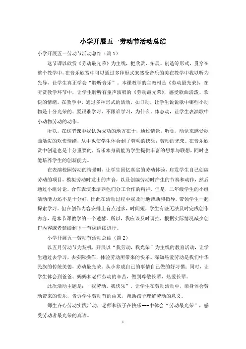 小学开展五一劳动节活动总结