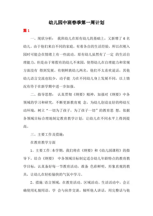 幼儿园中班春季第一周计划