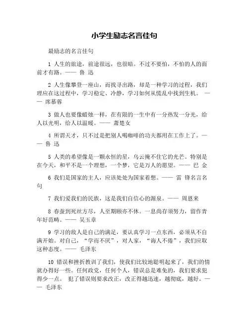 小学生励志名言佳句