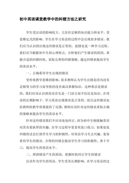 初中英语课堂教学中的纠错方法之研究-精品文档