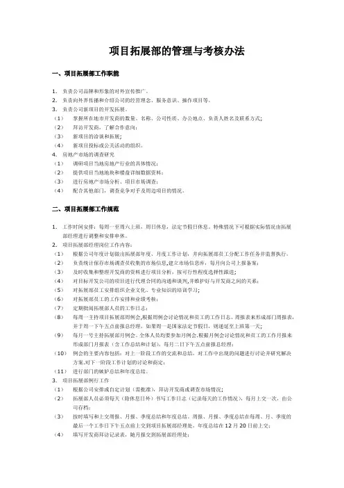 项目拓展部的管理与考核办法