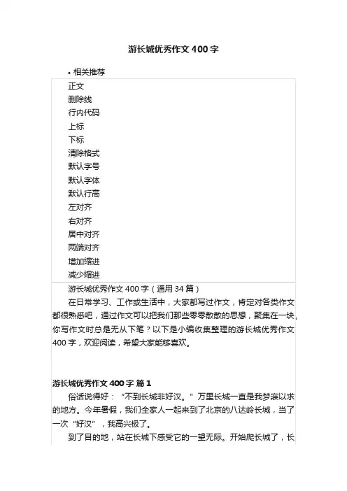 游长城优秀作文400字