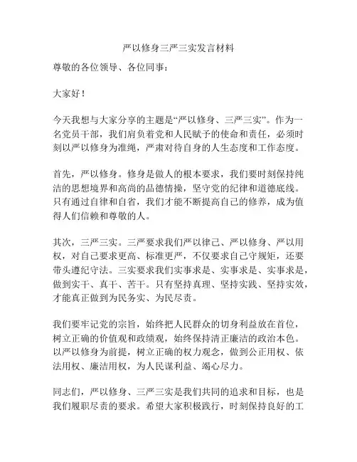 严以修身三严三实发言材料