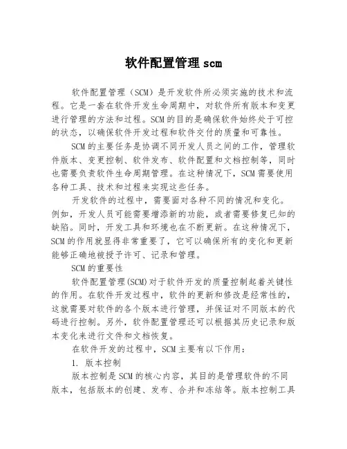 软件配置管理scm