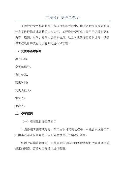 工程设计变更单范文