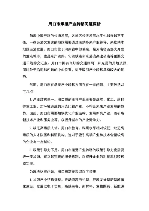 周口市承接产业转移问题探析
