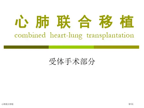 心肺联合移植专家讲座