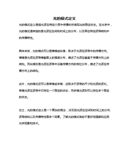 光的模式定义