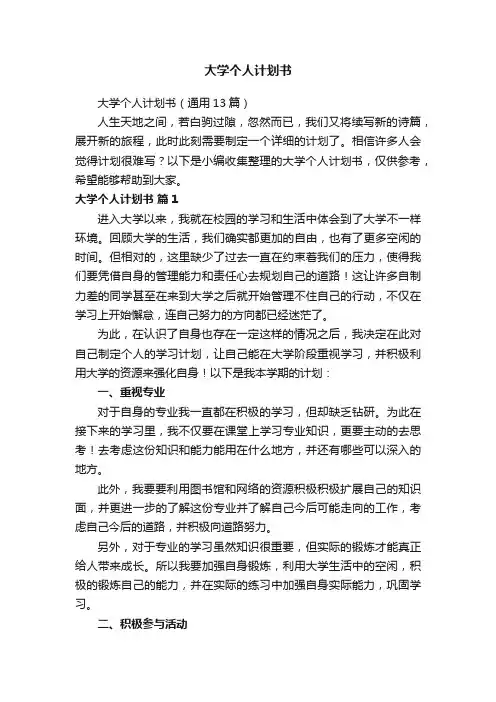 大学个人计划书（通用13篇）