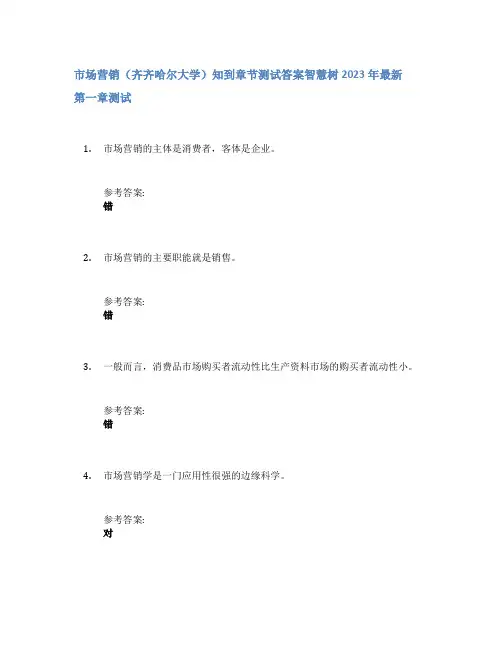 市场营销(齐齐哈尔大学)知到章节答案智慧树2023年