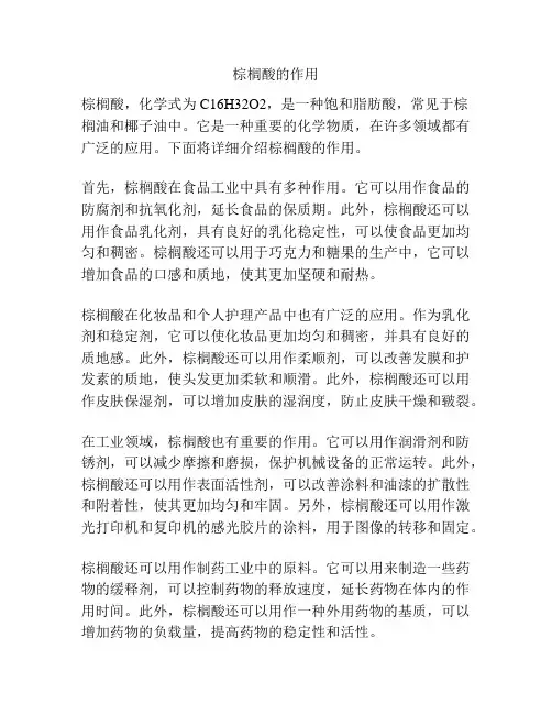 棕榈酸的作用