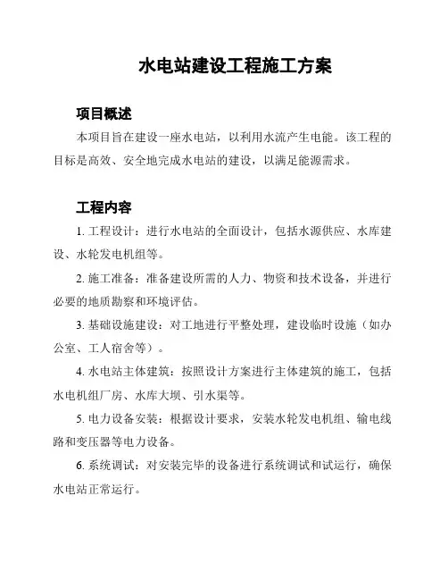 水电站建设工程施工方案