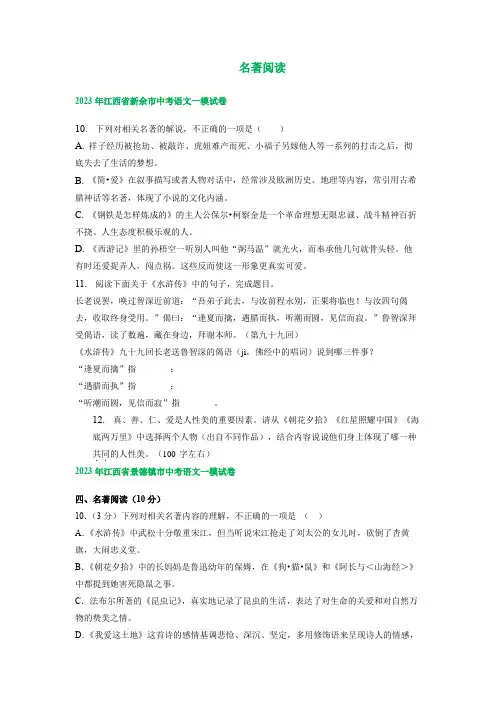 2023年江西省部分地区中考语文一模试卷汇编：名著阅读