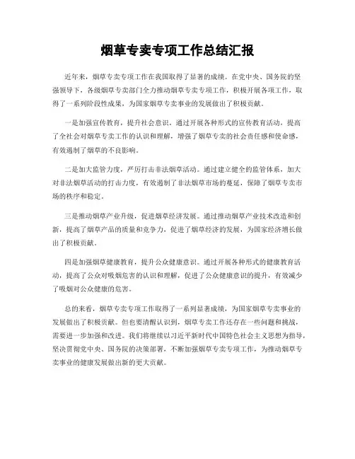 烟草专卖专项工作总结汇报