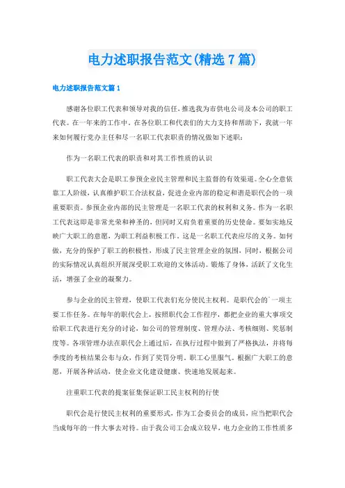 电力述职报告范文(精选7篇)