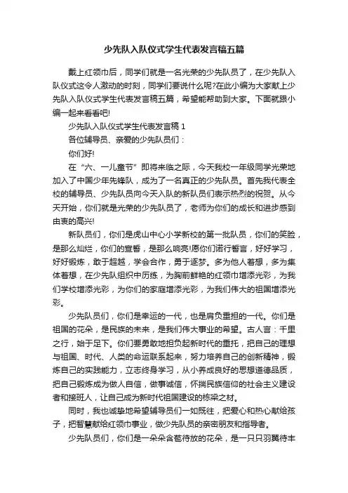 少先队入队仪式学生代表发言稿五篇