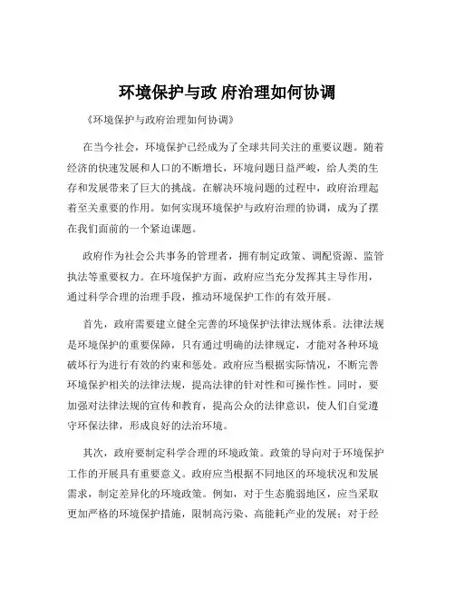 环境保护与政 府治理如何协调