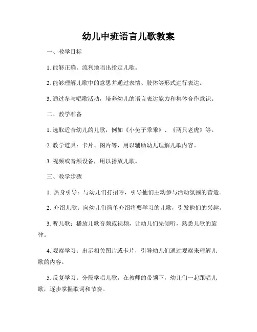 幼儿中班语言儿歌教案
