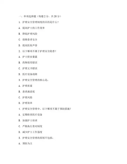 护理安全管理制度的试题