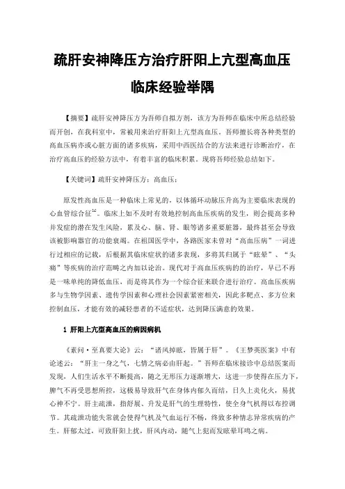疏肝安神降压方治疗肝阳上亢型高血压临床经验举隅