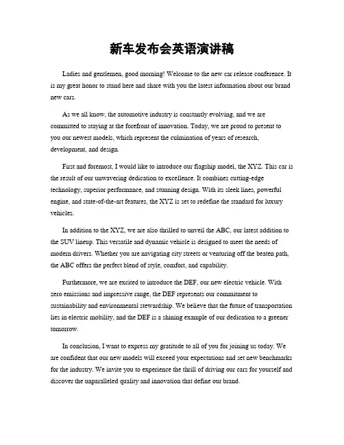 新车发布会英语演讲稿