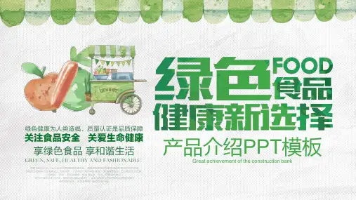 清新水彩风绿色食品公司产品介绍PPT模板