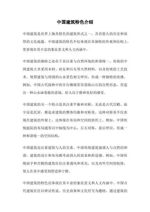 中国建筑特色介绍