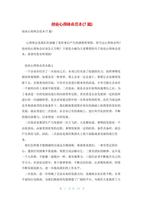 创业心得体会范本(7篇)