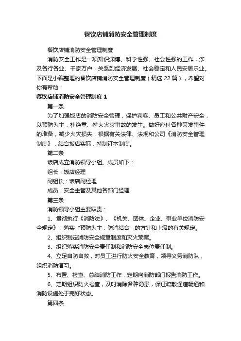 餐饮店铺消防安全管理制度（精选22篇）