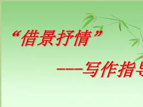 2019【中考语文】初三中考复习课件：借景抒情作文指导(共17张PPT)