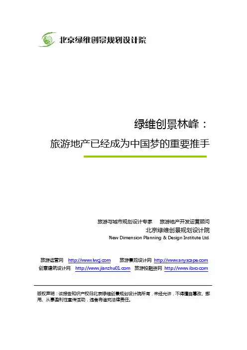 绿维创景林峰：旅游地产已经成为中国梦的重要推手