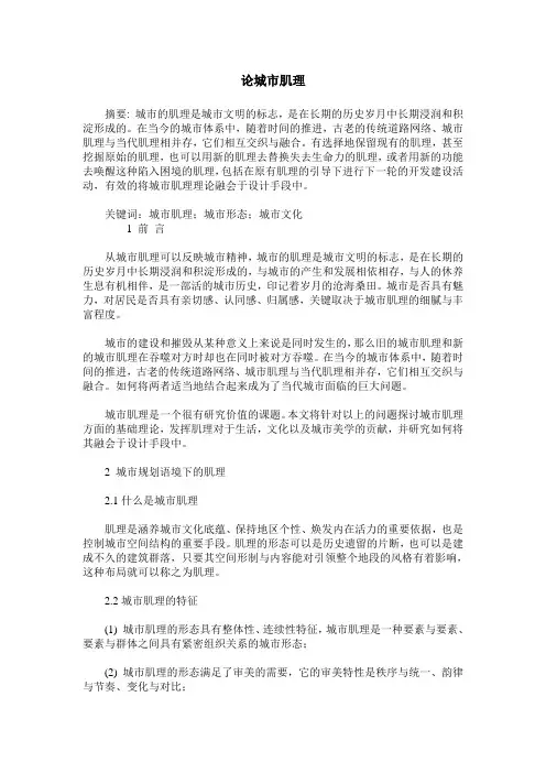 论城市肌理