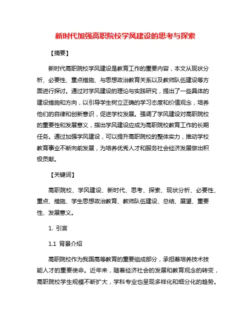 新时代加强高职院校学风建设的思考与探索