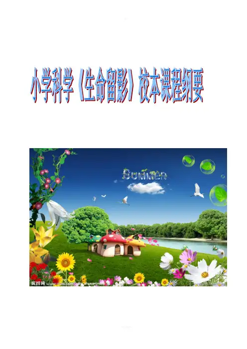 小学科学校本课程纲要