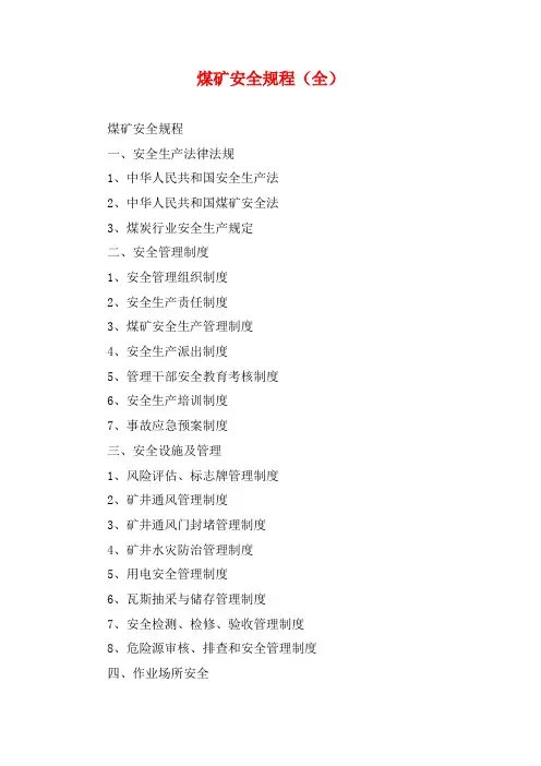 煤矿安全规程(全)