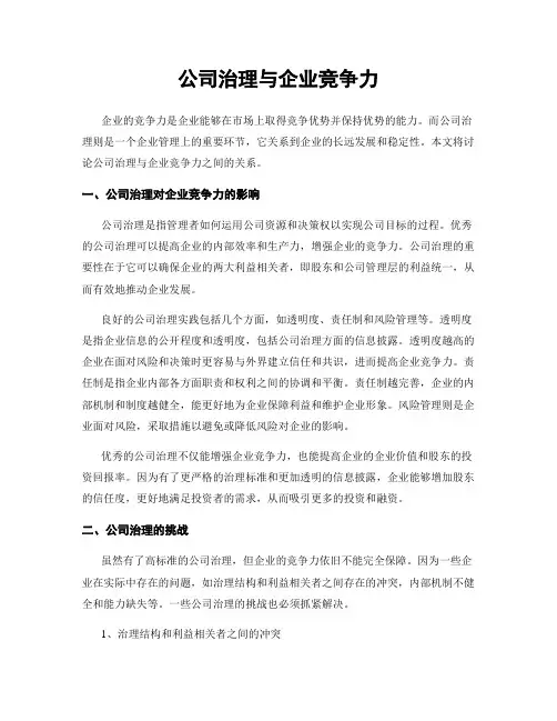 公司治理与企业竞争力