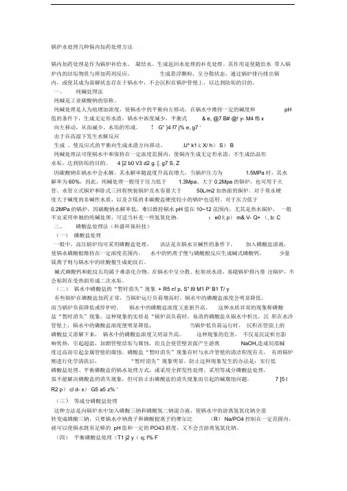 锅炉水处理几种锅内加药处理方法