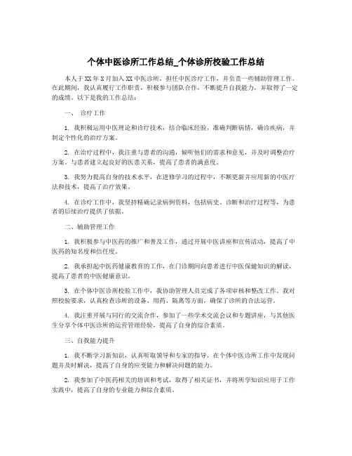 个体中医诊所工作总结_个体诊所校验工作总结