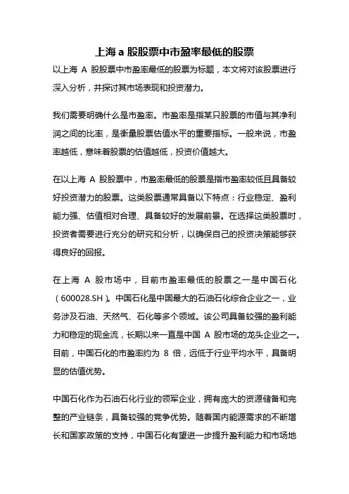 上海a股股票中市盈率最低的股票