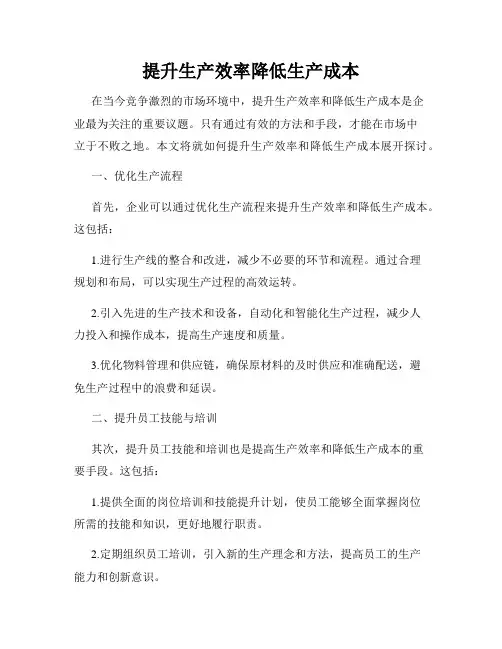 提升生产效率降低生产成本