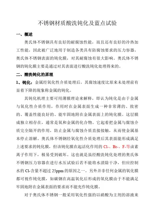 不锈钢酸洗钝化及蓝点试验