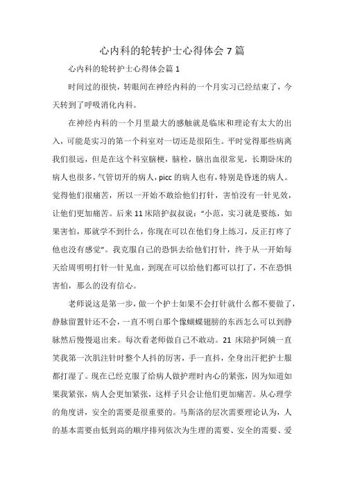心内科的轮转护士心得体会7篇