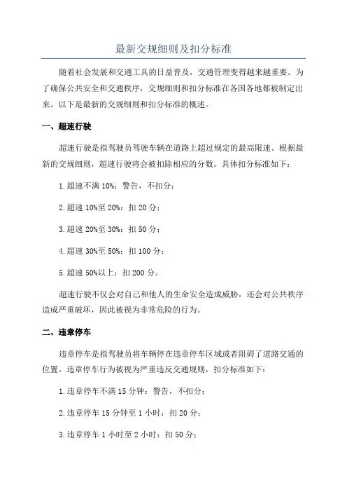 最新交规细则及扣分标准