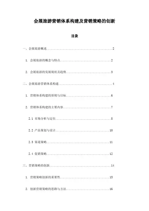 会展旅游营销体系构建及营销策略的创新