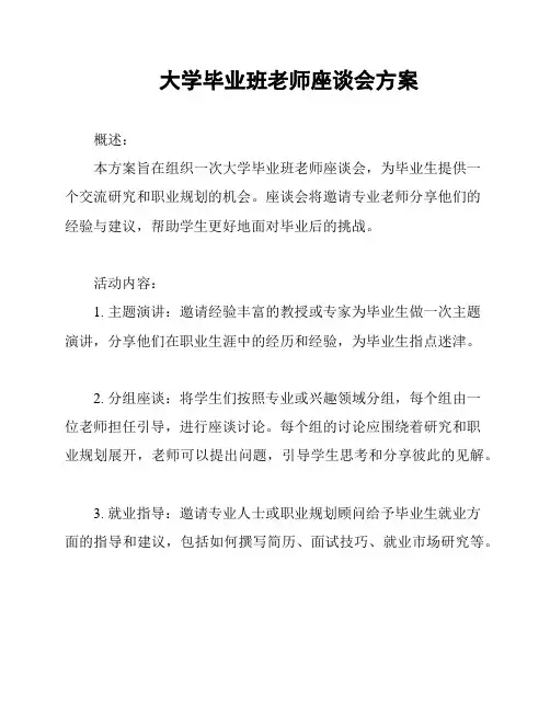大学毕业班老师座谈会方案