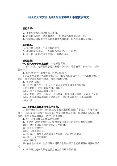 幼儿园大班安全《买食品注意事项》教案模板范文