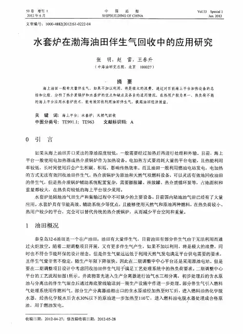 水套炉在渤海油田伴生气回收中的应用研究