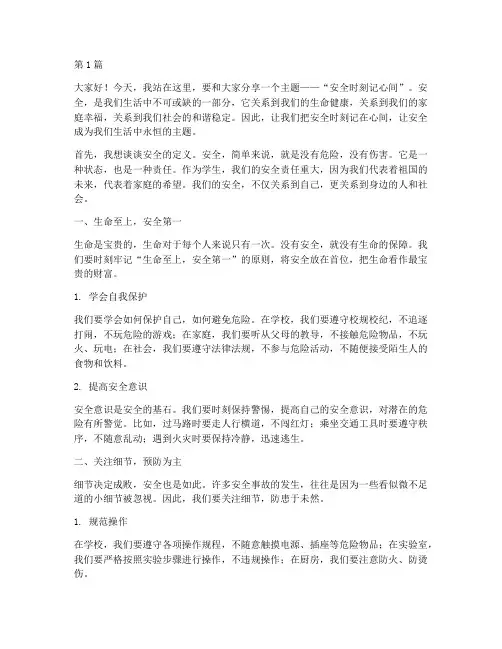 安全时刻记心间_演讲稿(3篇)