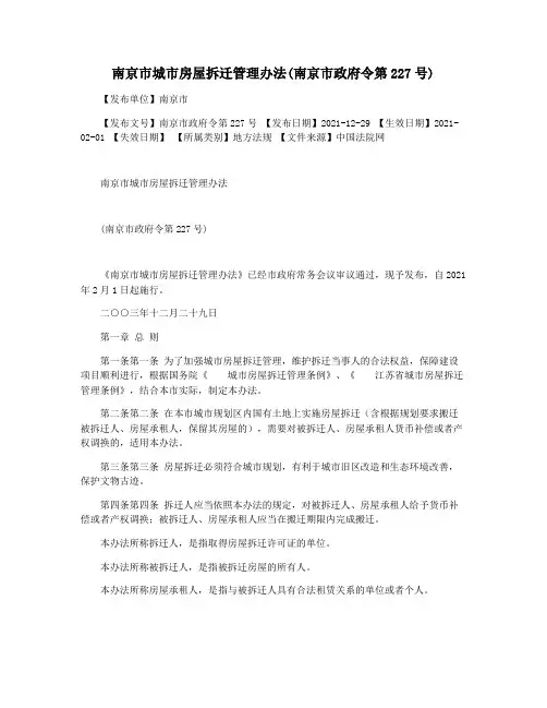 南京市城市房屋拆迁管理办法(南京市政府令第227号)