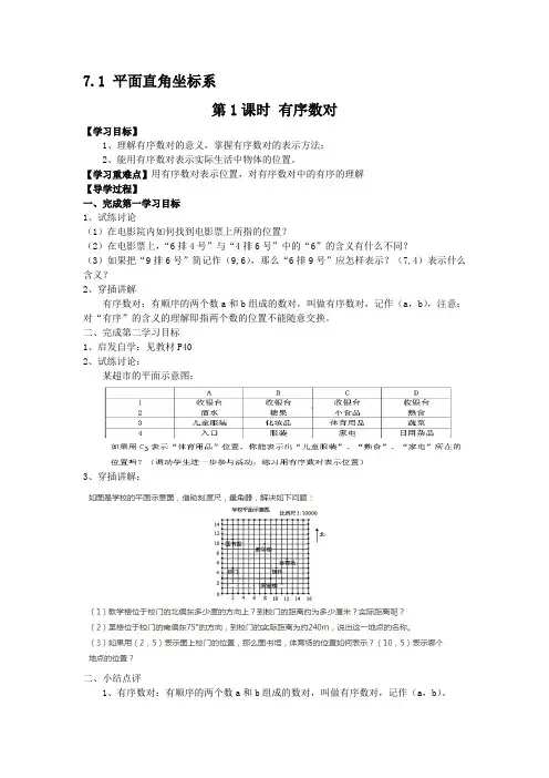 人教版七年级下册数学导学案设计：7.1.1有序数对(无答案)